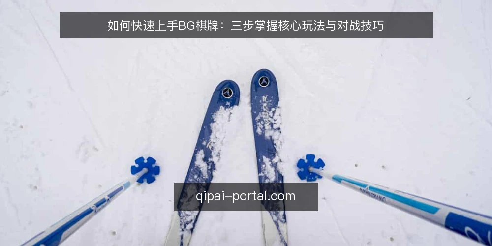 如何快速上手BG棋牌:三步掌握核心玩法与对战技巧 — 准备:熟悉BG棋牌界面与规则 配图