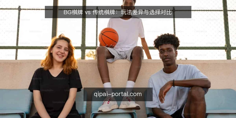 BG棋牌 vs 传统棋牌:玩法差异与选择对比 — 为什么现在需要重新评估棋牌平台 配图