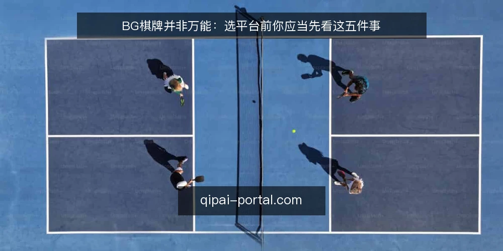 BG棋牌并非万能:选平台前你应当先看这五件事 — 需求定义:先分清你是娱乐还是竞技 配图