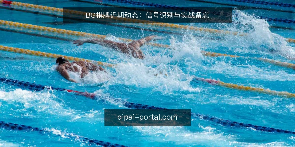 BG棋牌近期动态:信号识别与实战备忘 — 近期值得关注的信号 配图