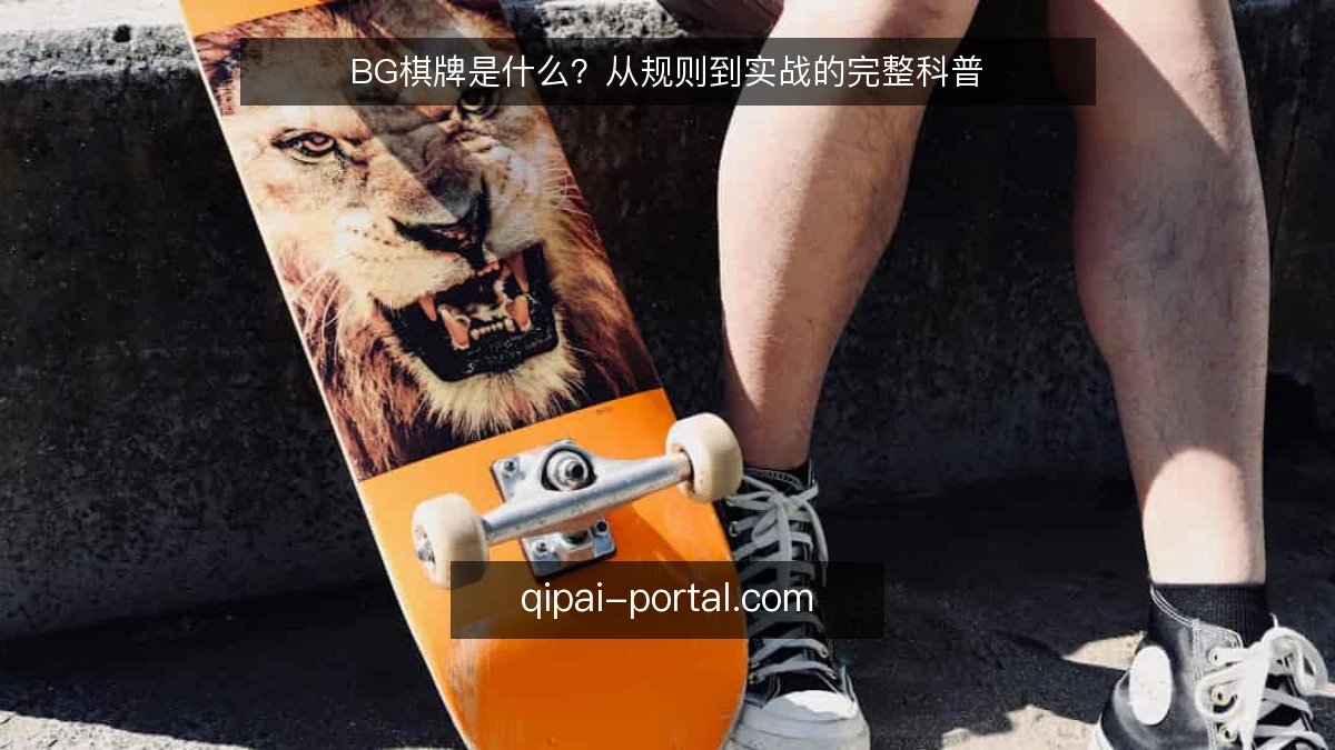 BG棋牌是什么?从规则到实战的完整科普