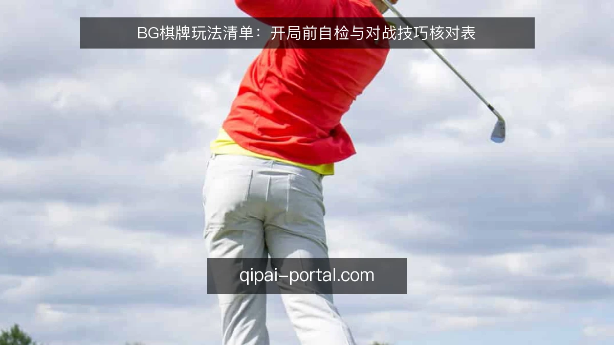 BG棋牌玩法清单:开局前自检与对战技巧核对表