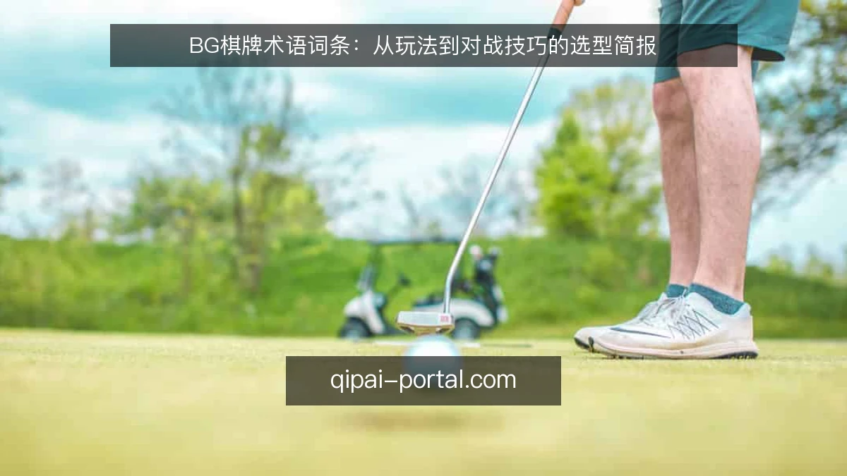 BG棋牌术语词条:从玩法到对战技巧的选型简报