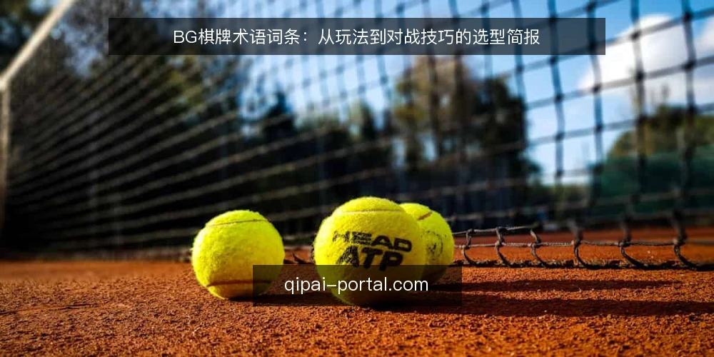 BG棋牌术语词条:从玩法到对战技巧的选型简报 — 术语定义:BG棋牌是什么 配图