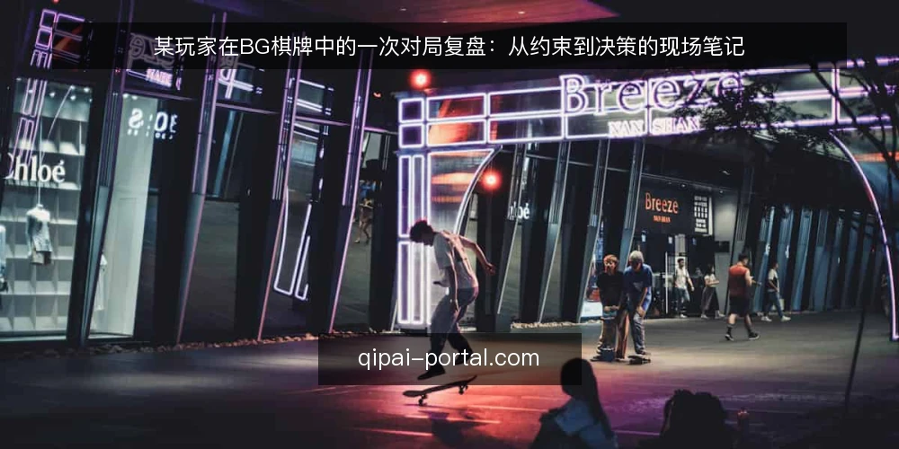 某玩家在BG棋牌中的一次对局复盘:从约束到决策的现场笔记 — 信号观察:开局阶段的节奏与牌型分布 配图