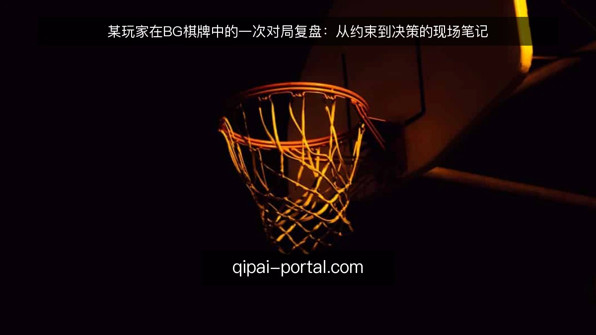 某玩家在BG棋牌中的一次对局复盘:从约束到决策的现场笔记