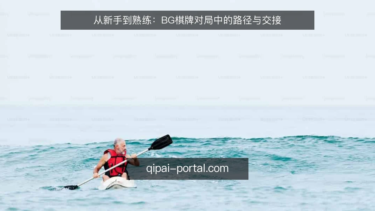 从新手到熟练:BG棋牌对局中的路径与交接