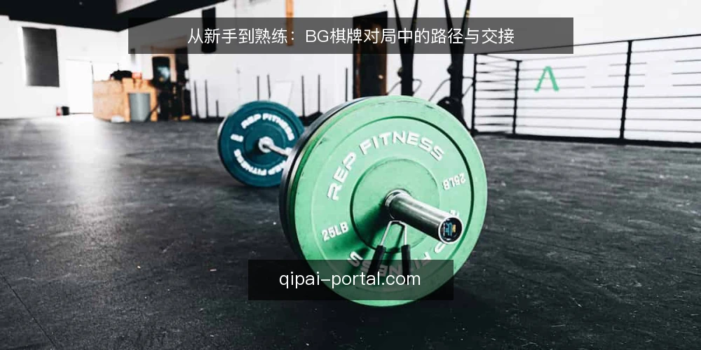 从新手到熟练:BG棋牌对局中的路径与交接 — 问题:对局中反复出现的卡点 配图