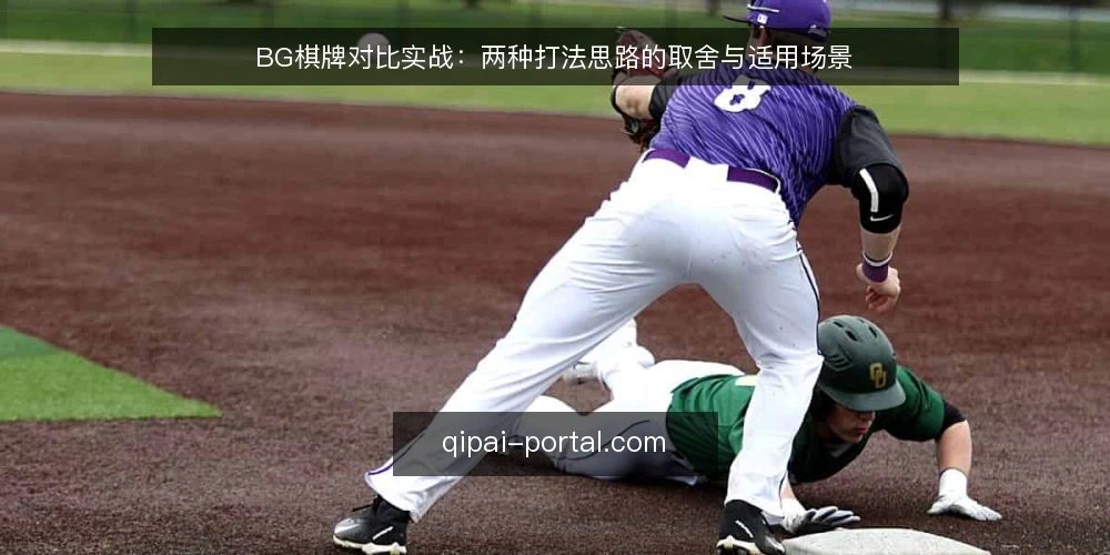 BG棋牌对比实战:两种打法思路的取舍与适用场景 — 对局中常见的决策困境 配图