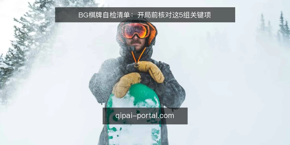 BG棋牌自检清单:开局前核对这5组关键项 — 为什么现在需要这份清单? 配图
