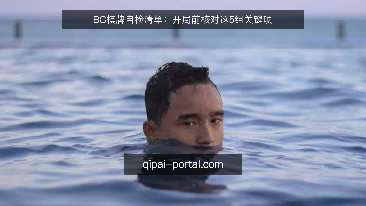 BG棋牌自检清单:开局前核对这5组关键项