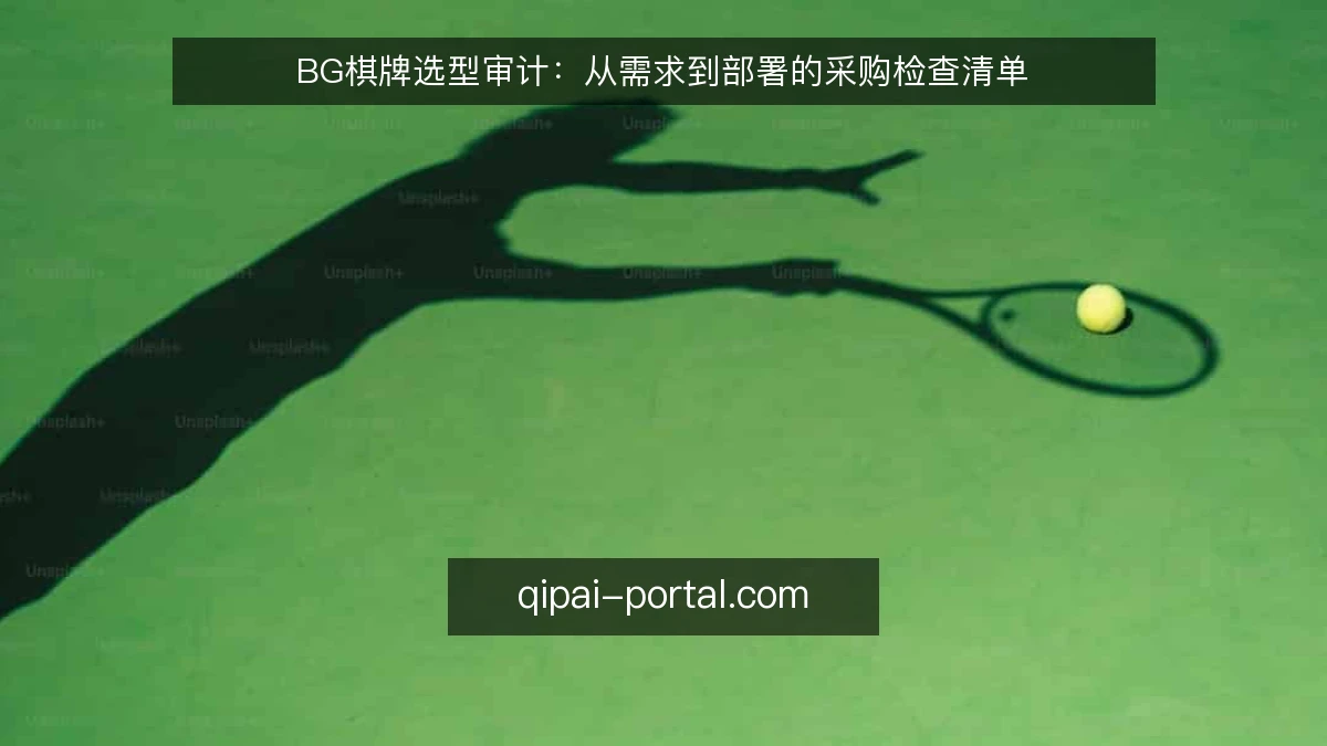 BG棋牌选型审计:从需求到部署的采购检查清单