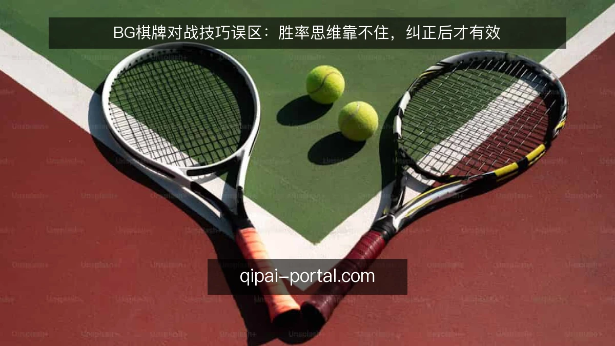 BG棋牌对战技巧误区：胜率思维靠不住，纠正后才有效