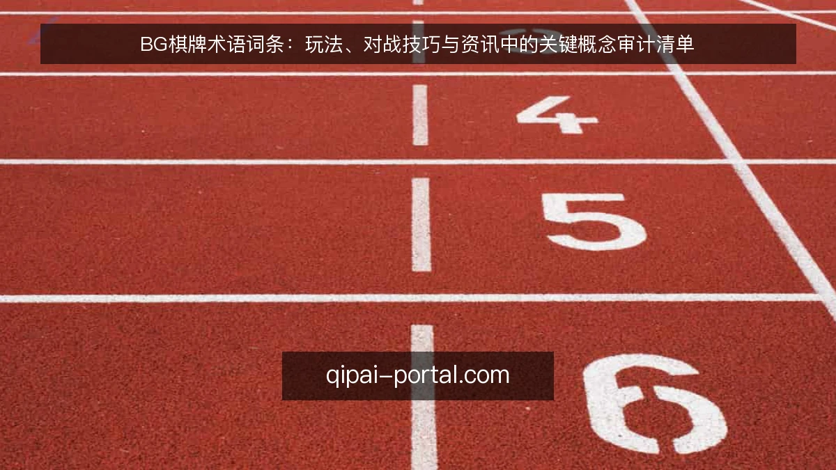 BG棋牌术语词条：玩法、对战技巧与资讯中的关键概念审计清单