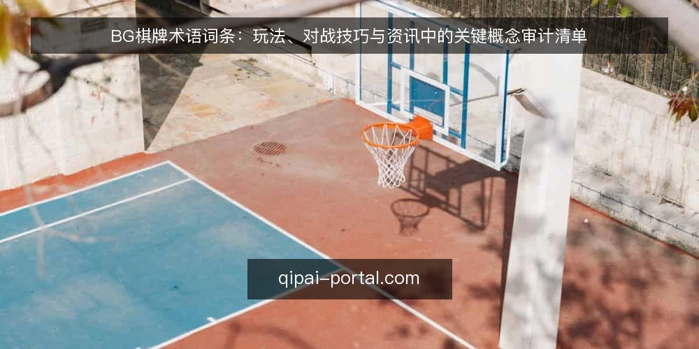 BG棋牌术语词条：玩法、对战技巧与资讯中的关键概念审计清单 — 为什么现在需要做术语审计 配图