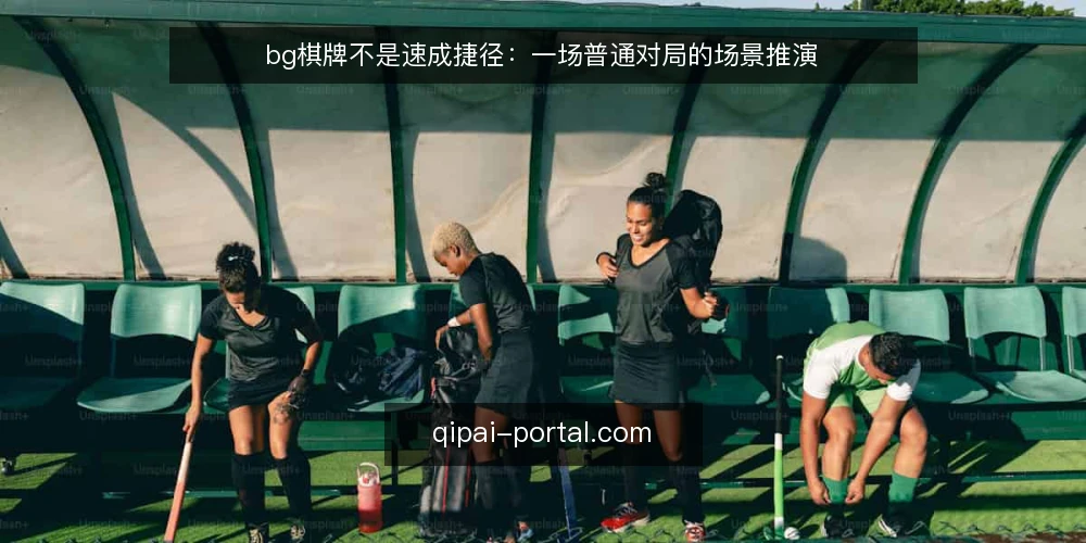 bg棋牌不是速成捷径:一场普通对局的场景推演 — 场景设定:一局普通的bg棋牌对局 配图