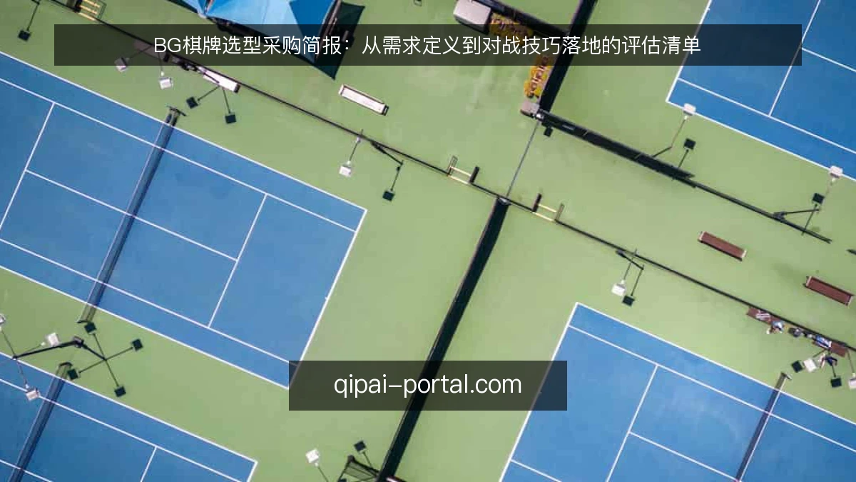 BG棋牌选型采购简报:从需求定义到对战技巧落地的评估清单
