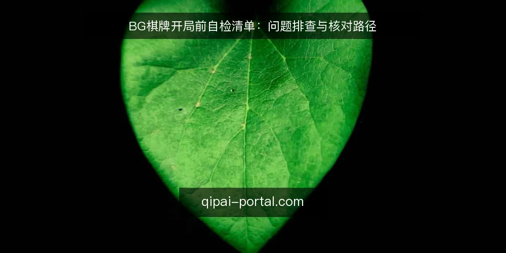 BG棋牌开局前自检清单：问题排查与核对路径 — 开局前的常见卡点 配图