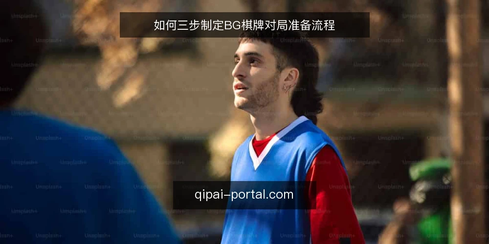 如何三步制定BG棋牌对局准备流程 — 先弄清：BG棋牌对局前需要准备什么 配图