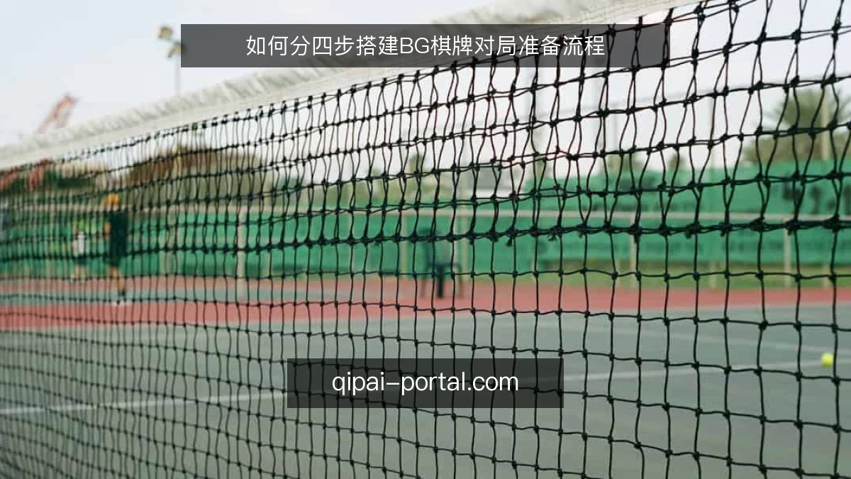 如何分四步搭建BG棋牌对局准备流程