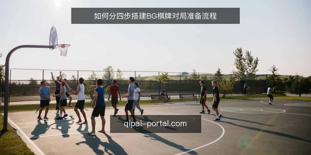 如何分四步搭建BG棋牌对局准备流程 — 第一步:准备工具与记录表 配图