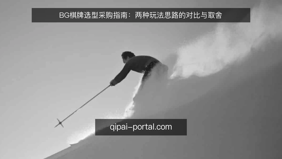 BG棋牌选型采购指南:两种玩法思路的对比与取舍