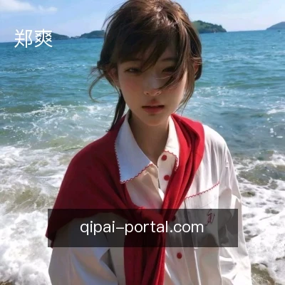郑爽